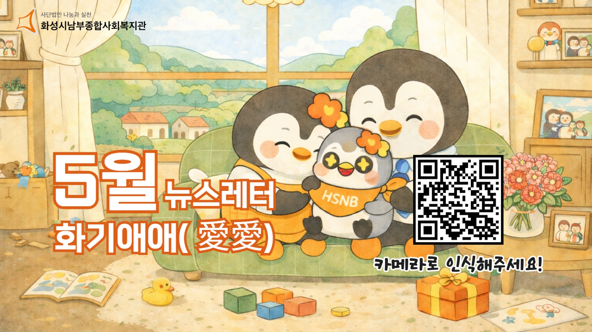 화성시남부종합사회복지관 5월 뉴스레터 화기애애(愛愛) 웹진#12